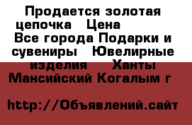 Продается золотая цепочка › Цена ­ 5 000 - Все города Подарки и сувениры » Ювелирные изделия   . Ханты-Мансийский,Когалым г.